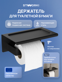 Держатель для туалетной бумаги STWORKI Готланд S13345BK настенный, матовый черный, с полкой