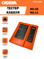 Тестер кабеля витой пары RG-45, RG-11 WZ-468L, Cadena