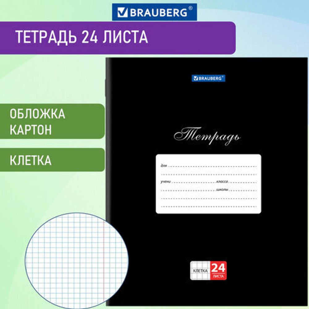 Тетрадь 24 л. BRAUBERG КЛАССИКА, клетка, обложка картон, ЧЕРНАЯ, 106649, 18шт
