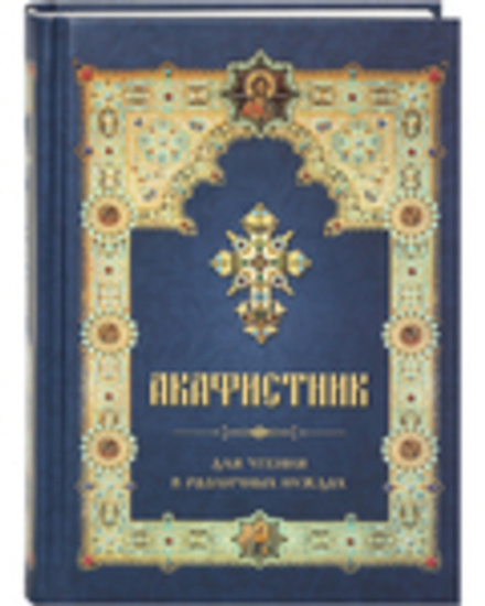 Акафистник для чтения в различных нуждах (Летопись)
