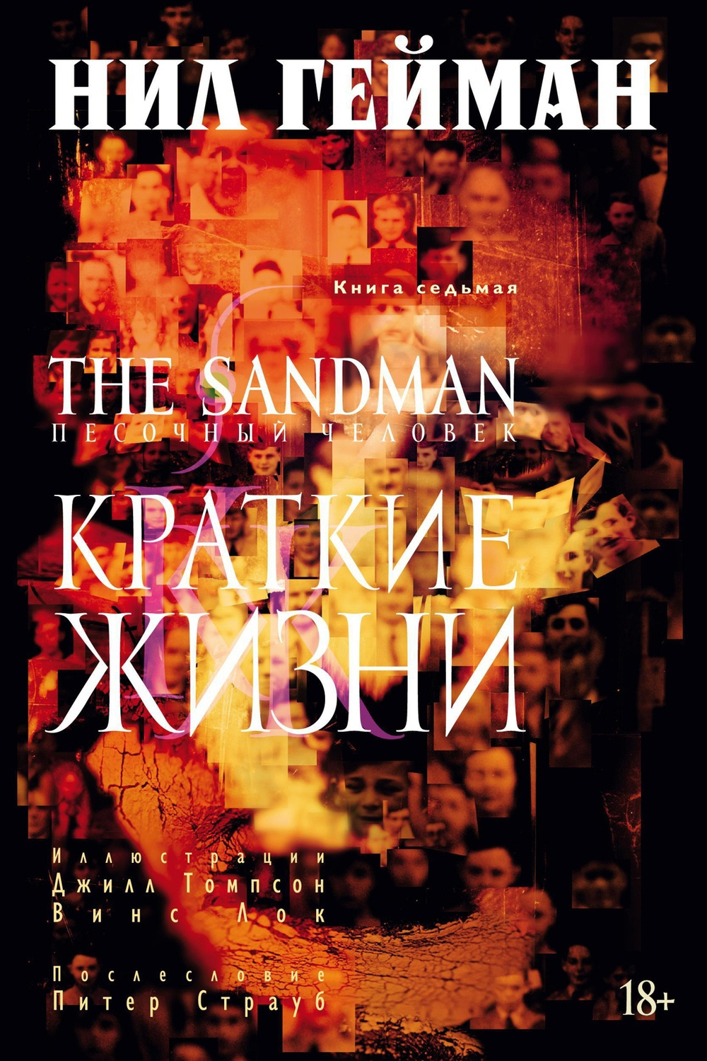 The Sandman. Песочный человек. Кн.7. Краткие жизни