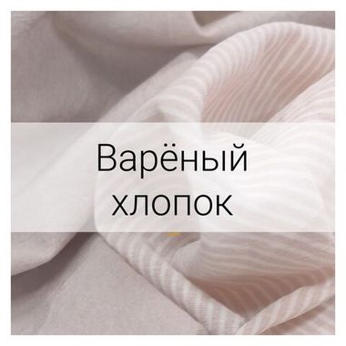 Варёный (стиранный) хлопок