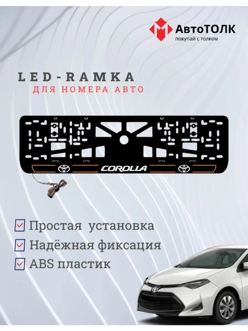 LED рамка. O.L. 2.0 COROLLA Toyota.