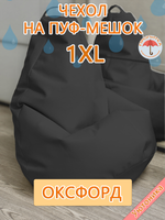 Чехол 1XL для кресла-мешка