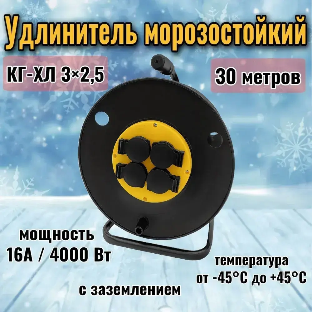Удлинитель на катушке 30 метров КГ-ХЛ 3х2,5 4 розетки с крышками IP44 морозостойкий с заземлением