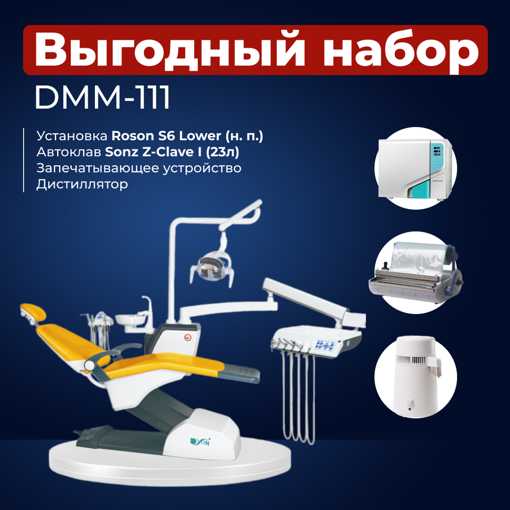 Комплект стоматологического оборудования DMM-111