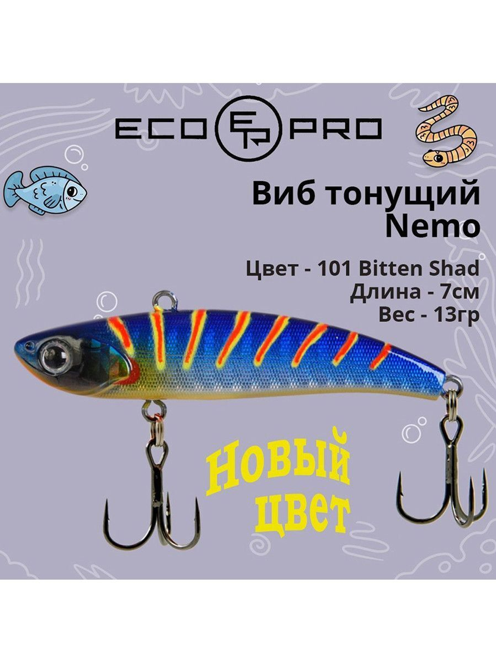 Виб (тонущий воблер) для зимней рыбалки Nemo 70мм 13г