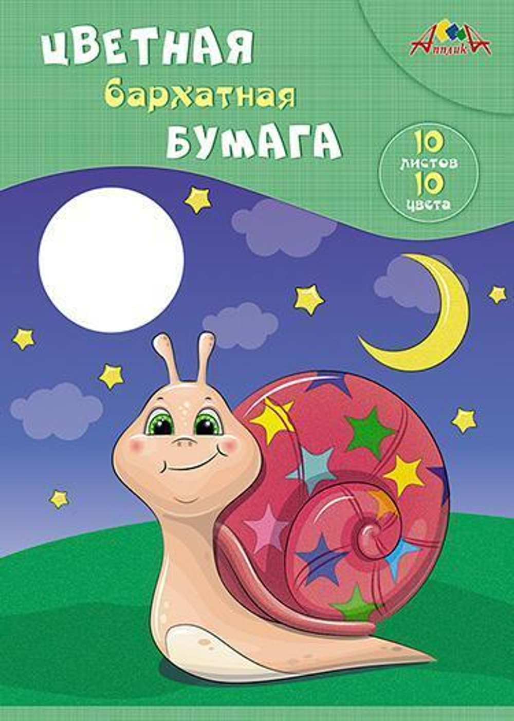Бумага цветная А4 10л, 10цв "Веселая улитка" в папке (Апплика)