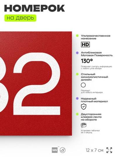 Номер на дверь 682, табличка на дверь для офиса, квартиры, кабинета, аудитории, склада, красная 120х70 мм, Айдентика Технолоджи