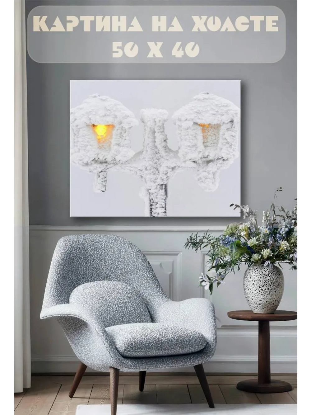 Картина на стену 40 X 50 Снежный фонарь