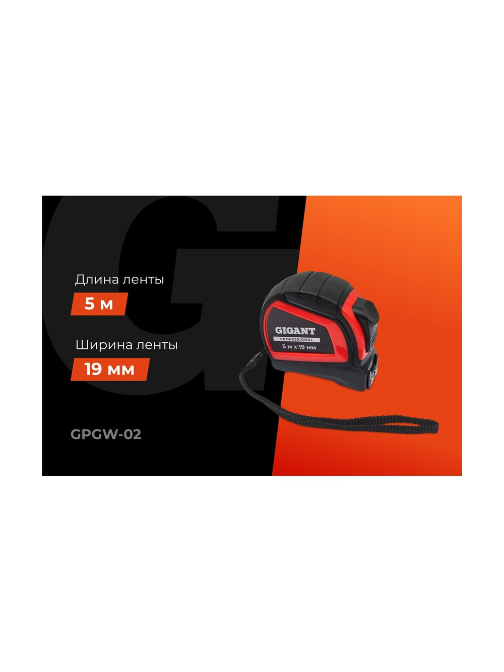 Рулетка Gigant Professional с автостопом 5м 19мм GPGW-02