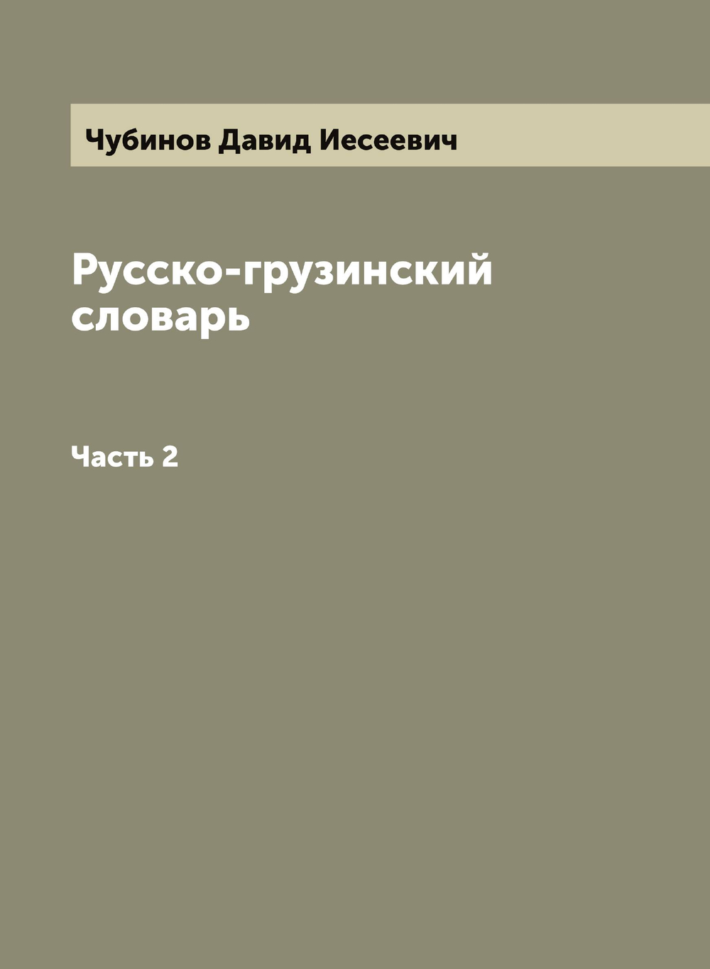 Русско-грузинский словарь, составленный Давидом Чубиновым. Часть 2 | Чубинов Давид Иесеевич