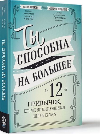 Ты способна на болшее: 12 привычек, которые мешают женщинам сделать карьеру