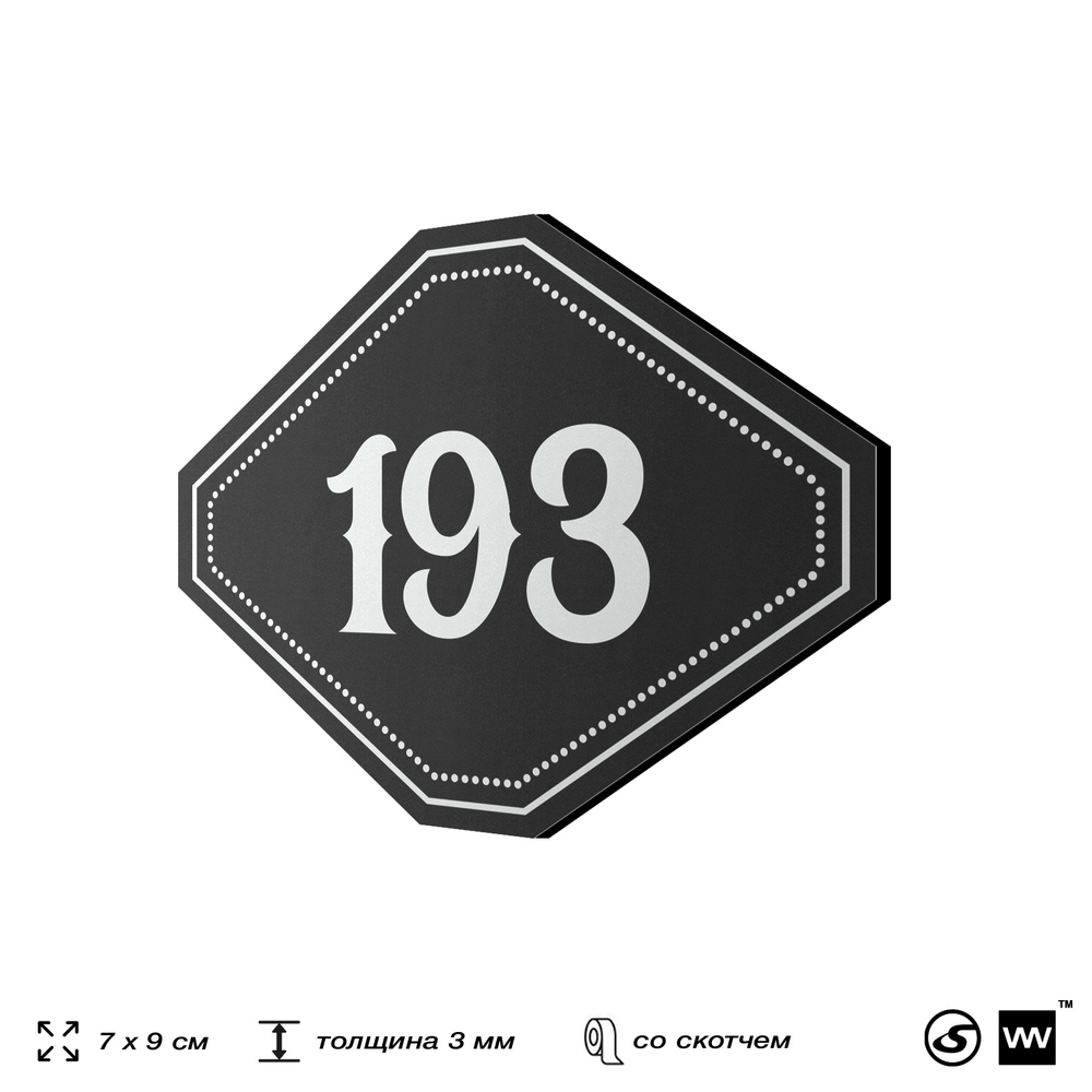 Номерок на дверь квартиры 193, для кабинета, офиса, шильдик 9 х 7 см, черный, Айдентика Технолоджи