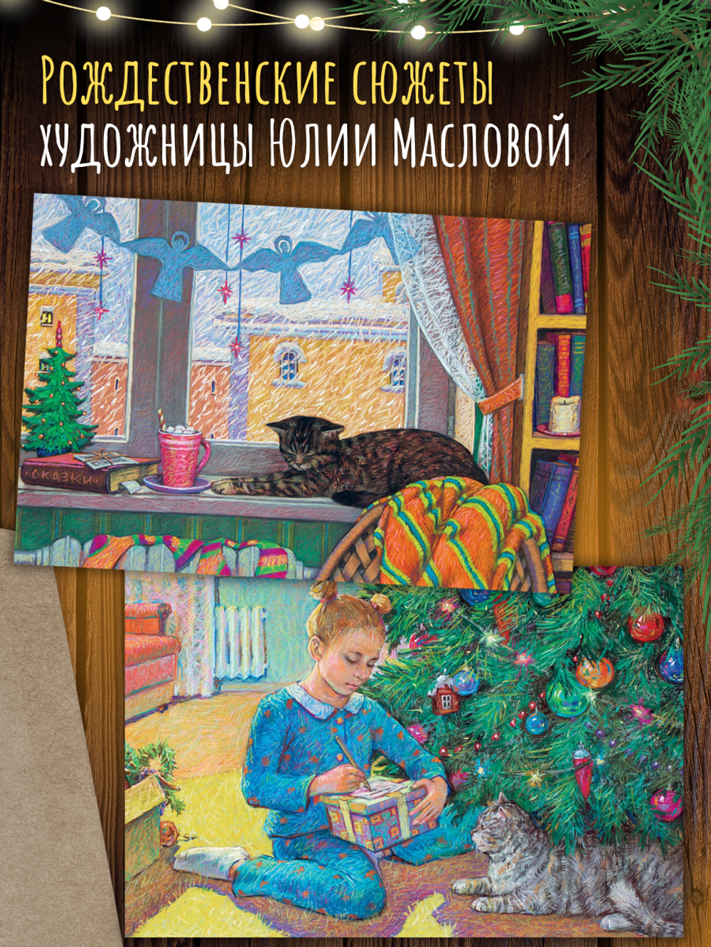 За мгновение до Рождества. 8 открыток