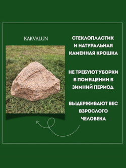 Искусственный камень для декорации люков нa лaндшaфтe