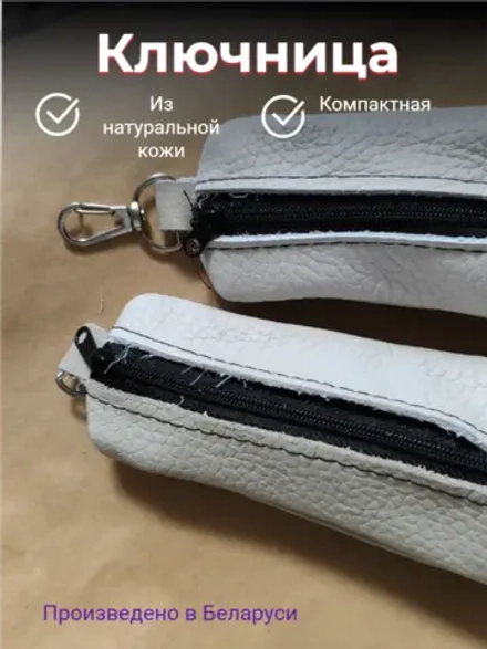 Ключница карманная