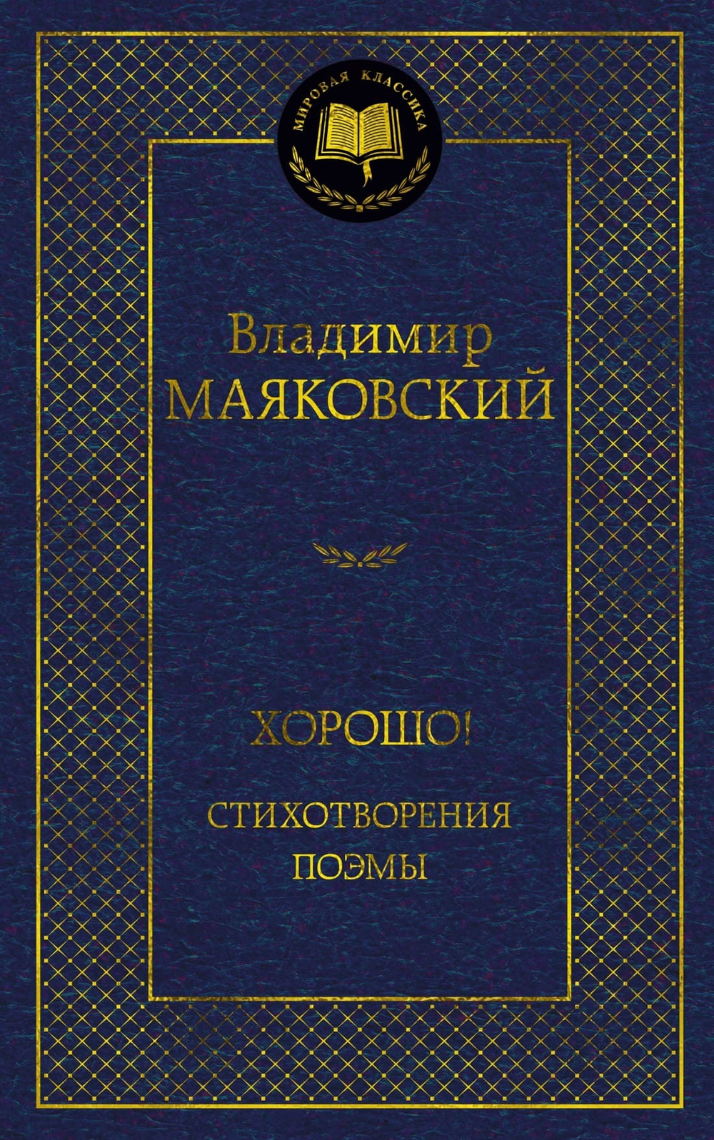 Хорошо! Стихотворения. Владимир Маяковский