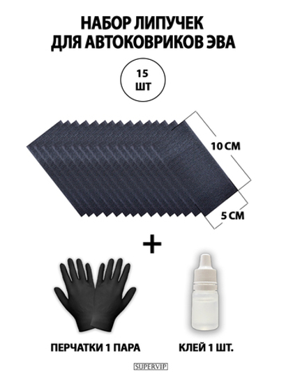 Набор липучек для автоковриков ЭВА