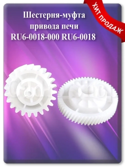 Шестерня-муфта привода печи RU6-0018-000 RU6-0018