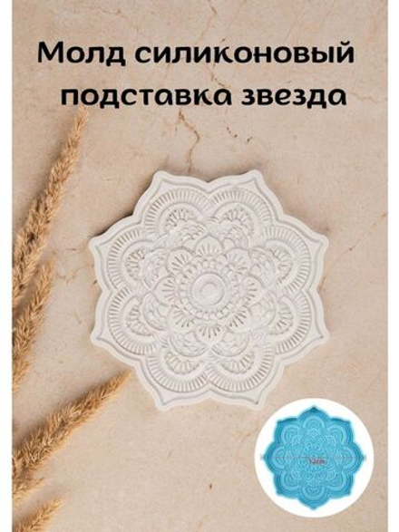 Молд силиконовый Звезда