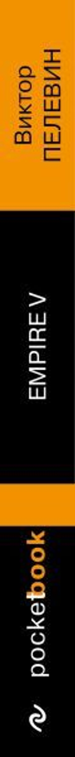 Empire V. Виктор Пелевин