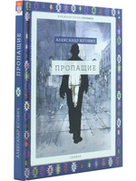 Пропащие