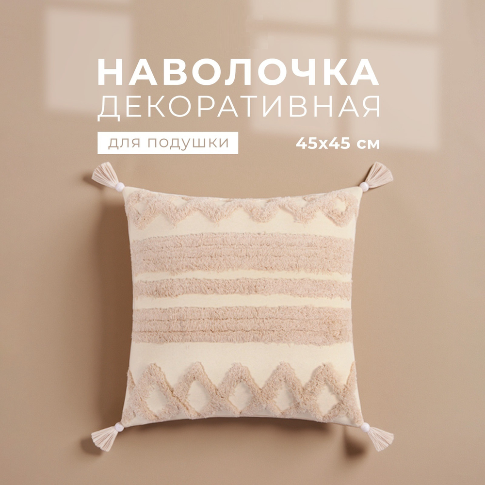 Наволочка декоративная бохо 45*45 см, молочный, 100% хлопок