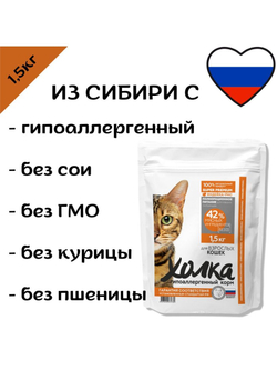 Гипоаллергенный сухой корм Холка для кошек 1,5кг.