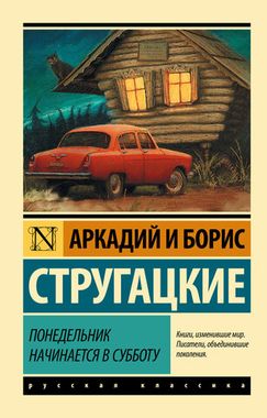 АСТ/ЭксклюзивКласРус/Понедельник начинается в субботу/Стругацкие А. и Б.