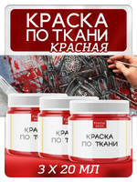 Комбо красок по ткани (красная) 3х20 мл