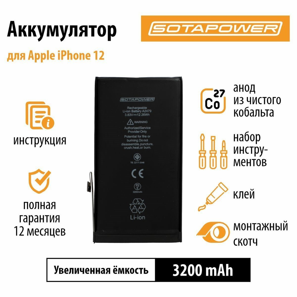Аккумулятор iPhone 12 / 12 pro с набором инструментов / АКБ / батарея айфон 12 / повышенной ёмкости SOTAPOWER 3200 mAh