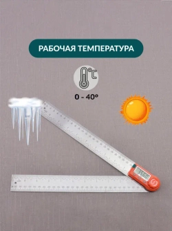 Угломер электронный с линейкой SKATA 300, металл