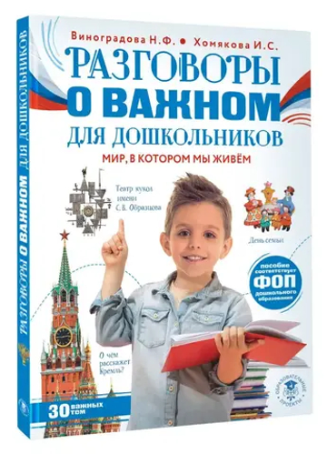 Разговоры о важном для дошкольников
