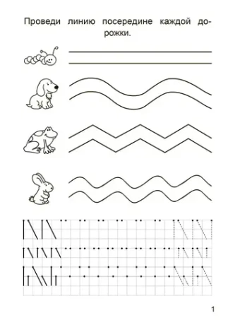 Мои первые прописи для школы. Уроки хорошего почерка. Красивый почерк с детства