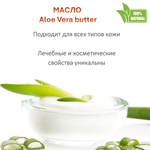 Масло алоэ-вера, баттер / 500 гр