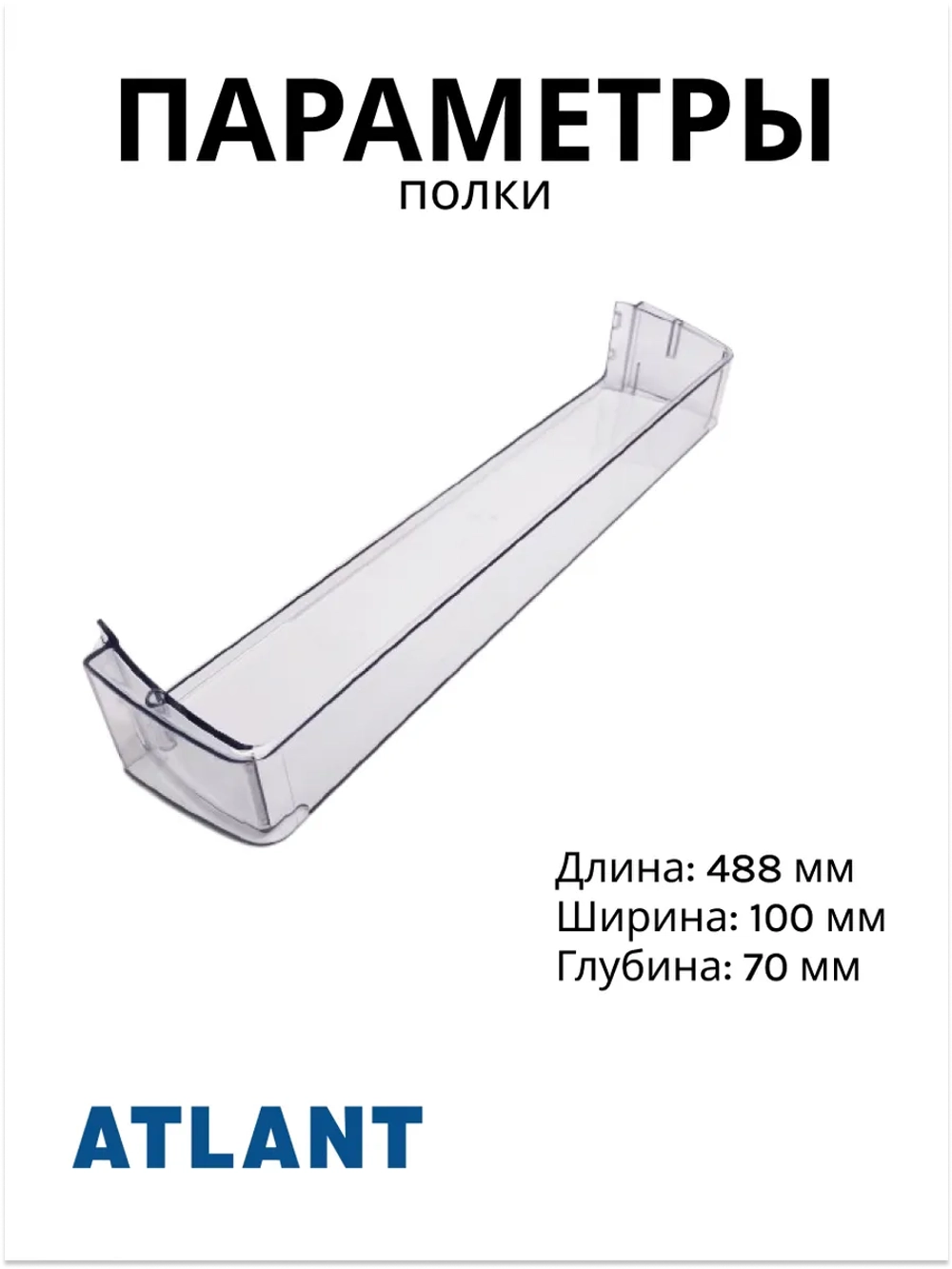 Полка (балкон, емкость) для холодильника Атлант 301543105802 (301.54-3.1.058-01)