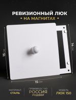 Люк Ревизионный 150х150 Белый