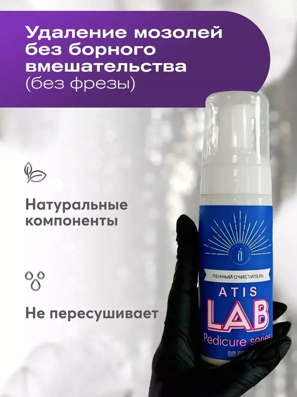 Пенный очиститель (35 ppm), 150 мл