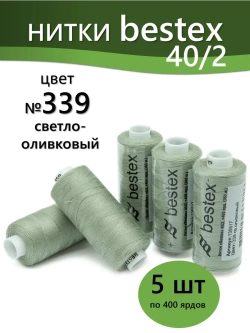 Нитки BESTEX для швейных машин и оверлока 40/2, упаковка 5 шт, цвет 339 светло-оливковый