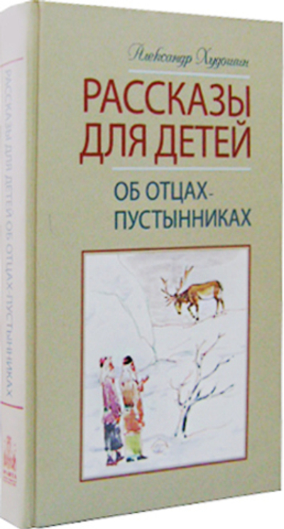 Рассказы для детей об отцах-пустынниках