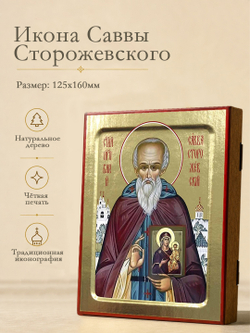 Икона Саввы Сторожевского, преподобного (с иконой) на дереве: 125 х 160 (Синопсисъ)