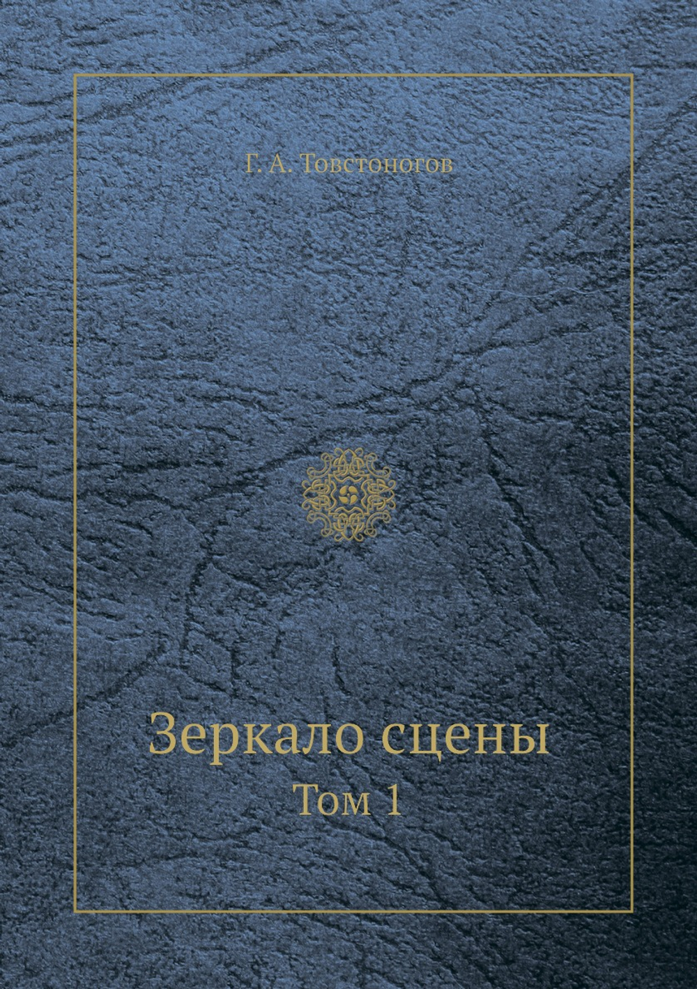 Зеркало сцены. Том 1 | Г. А. Товстоногов