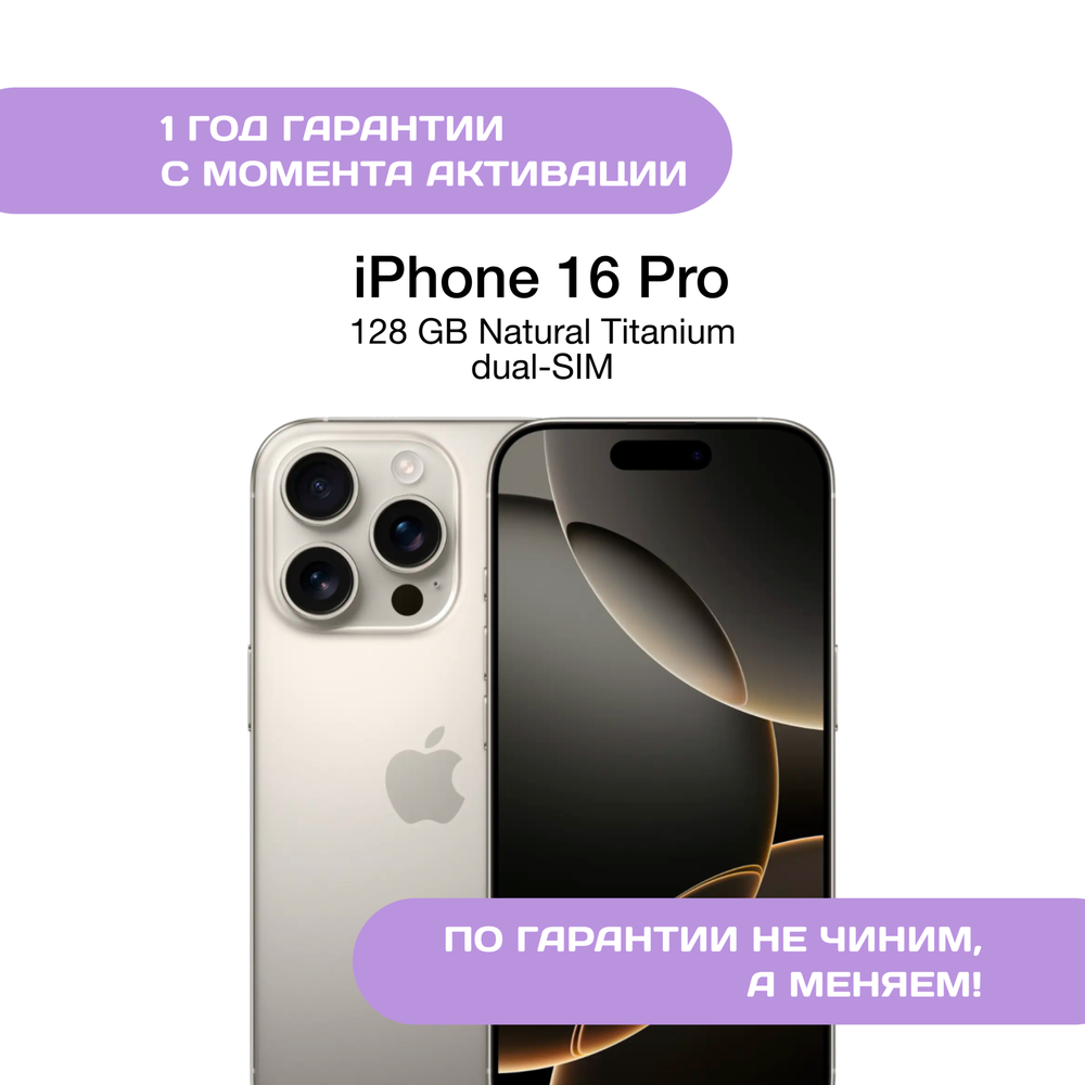 iPhone 16 Pro 128 ГБ Натуральный Титан (dual-SIM)