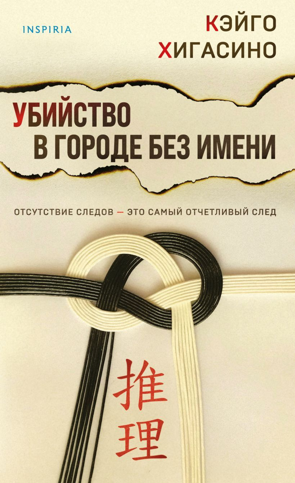 Убийство в городе без имени. Кэйго Хигасино