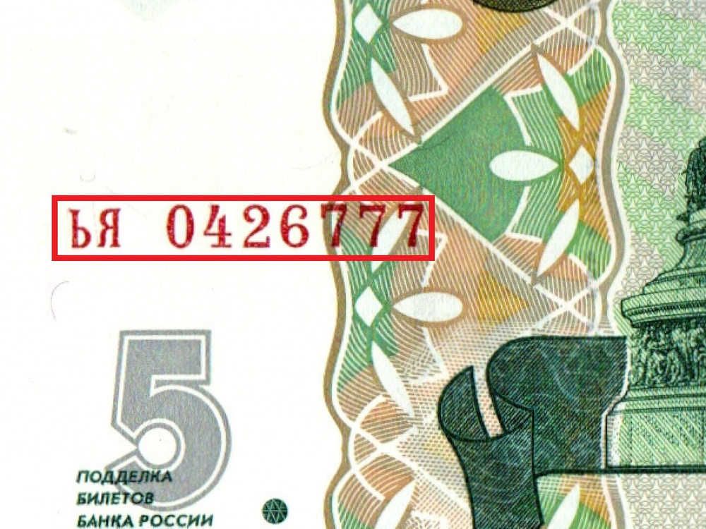 Банкнота 5 рублей 1997 г. Красивый номер ЬЯ 0426777. Пресс UNC