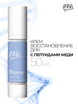Крем восстановление ДНК с пептидами меди для лица, 50 мл