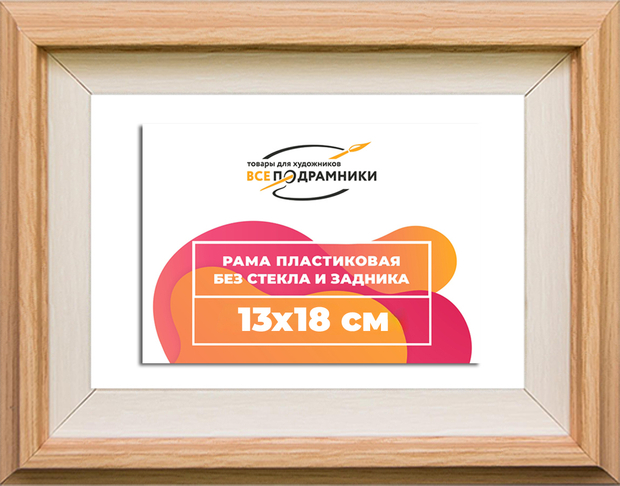 Рама 13x18 для картин и фотографий