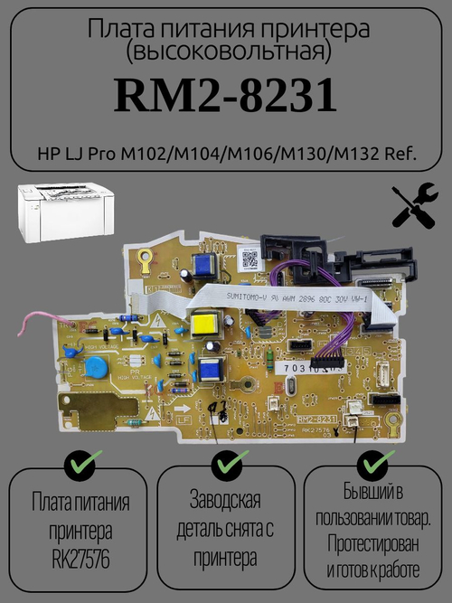 Плата питания принтера (высоковольтная) RM2-8231 HP LJ Pro M102