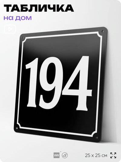 Адресная табличка с номером дома 194, на фасад и забор, черная, 25х25 см, Айдентика Технолоджи